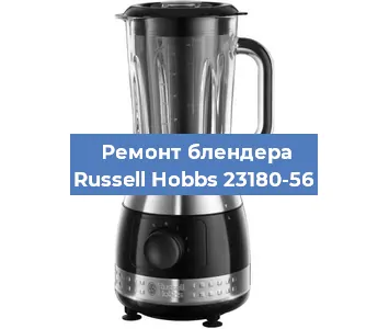 Замена подшипника на блендере Russell Hobbs 23180-56 в Екатеринбурге